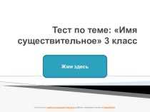 Тест по теме Имя существительное 3 класс презентация урока для интерактивной доски по русскому языку (3 класс) по теме