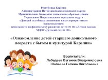 Ознакомление детей старшего дошкольного возраста с бытом и культурой Карелии презентация к уроку (подготовительная группа)