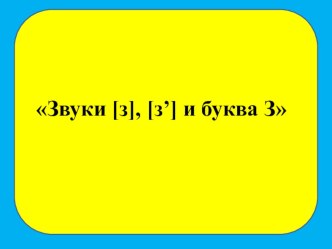 Учебно - методический комплект по обучению грамоте : Звуки [з], [з’] и буква З. 1 класс (конспект + презентация) учебно-методический материал по русскому языку (1 класс)