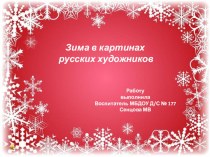 Зима в картинах русских художников презентация к уроку по окружающему миру (средняя, старшая, подготовительная группа)