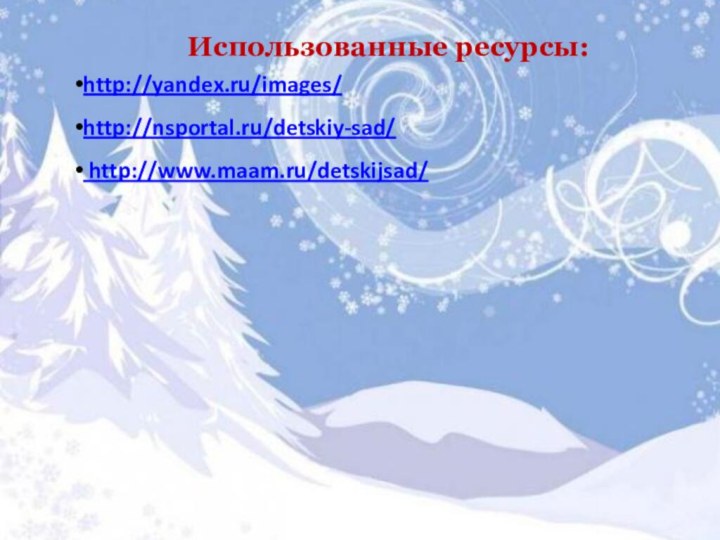 Использованные ресурсы:http://yandex.ru/images/ http://nsportal.ru/detskiy-sad/ http://www.maam.ru/detskijsad/