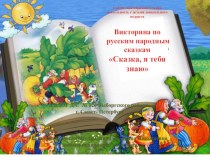 Совместная образовательная деятельность с детьми дошкольного возраста Викторина по русским народным сказкамСказка, я тебя знаю методическая разработка (младшая группа) по теме
