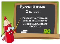 Конспект по русскому языку 2 класс Мягкий знак план-конспект урока по русскому языку (2 класс)