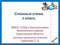 Презентация к уроку русского языка по теме Сложные слова 3 класс презентация к уроку по русскому языку (3 класс)