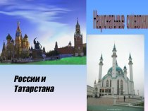 Символика России и Татарстана презентация к уроку (1 класс) по теме