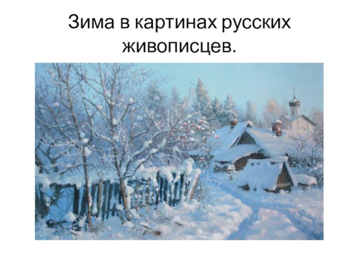 Зима в картинах русских живописцев.