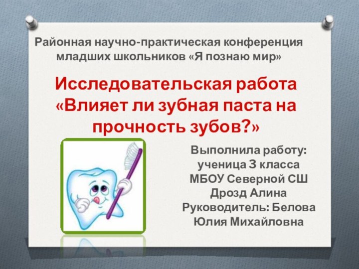 Районная научно-практическая конференция младших школьников «Я познаю мир»Исследовательская работа «Влияет ли зубная