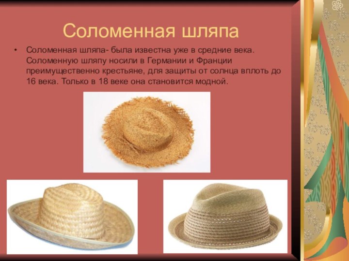 Соломенная шляпаСоломенная шляпа- была известна уже в средние века. Соломенную шляпу носили