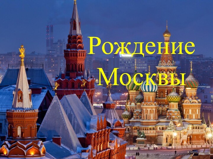 Рождение МосквыРождение Москвы