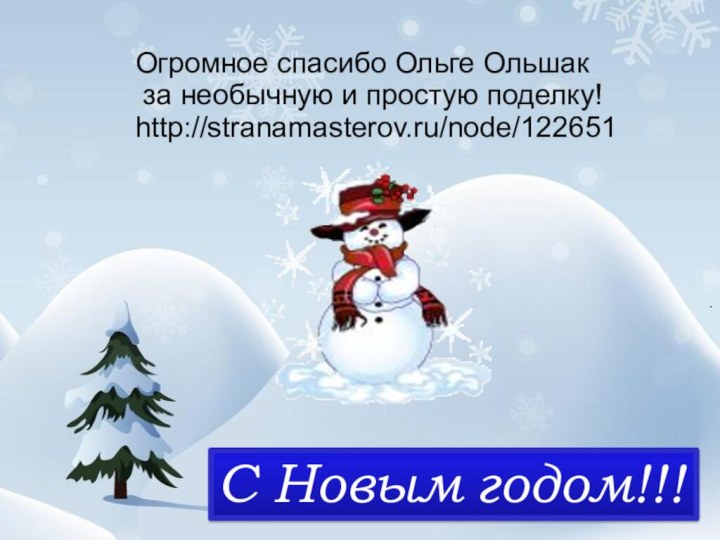 Огромное спасибо Ольге Ольшак за необычную и простую поделку!http://stranamasterov.ru/node/122651С Новым годом!!!