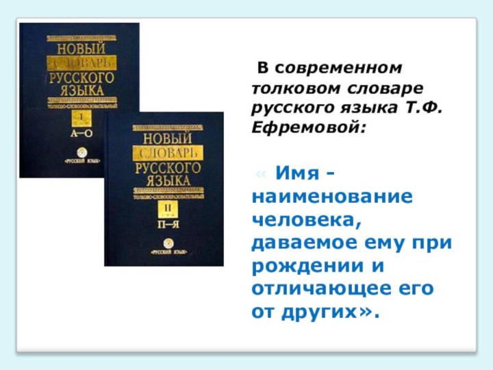 В современном толковом словаре русского языка Т.Ф.Ефремовой: