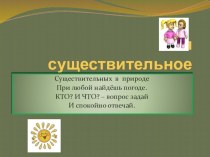 имя существительное презентация к уроку по русскому языку (3 класс) по теме