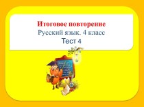 Тест Итоговое повторение методическая разработка по русскому языку (4 класс) по теме