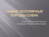 презентация породы собак методическая разработка по русскому языку (1 класс)