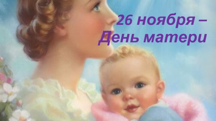 26 ноября – День матери