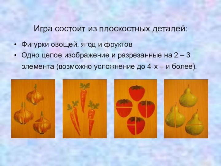 Игра состоит из плоскостных деталей:Фигурки овощей, ягод и фруктов Одно целое изображение