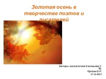 Презентация Золотая осень в творчестве поэтов и писателей презентация к уроку по окружающему миру (старшая группа)