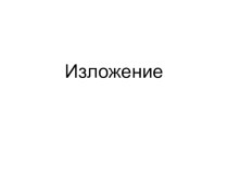 Изложение презентация к уроку по русскому языку (2 класс)