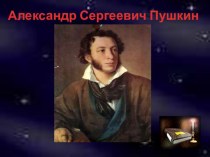 А.С. Пушкин Сказка о рыбаке и рыбке презентация к уроку (чтение, 2 класс) по теме