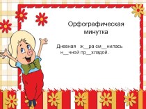 Орфографическая минутка. презентация к уроку по русскому языку (2 класс)