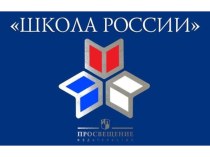 Презентазия об УМК Школа России