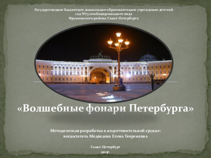 «Волшебные фонари Петербурга» Методическая разработка в подготовительной группе: