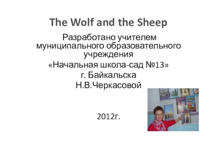 The Wolf and the Sheep  Разработано учителем муниципального образовательного учреждения «Начальная