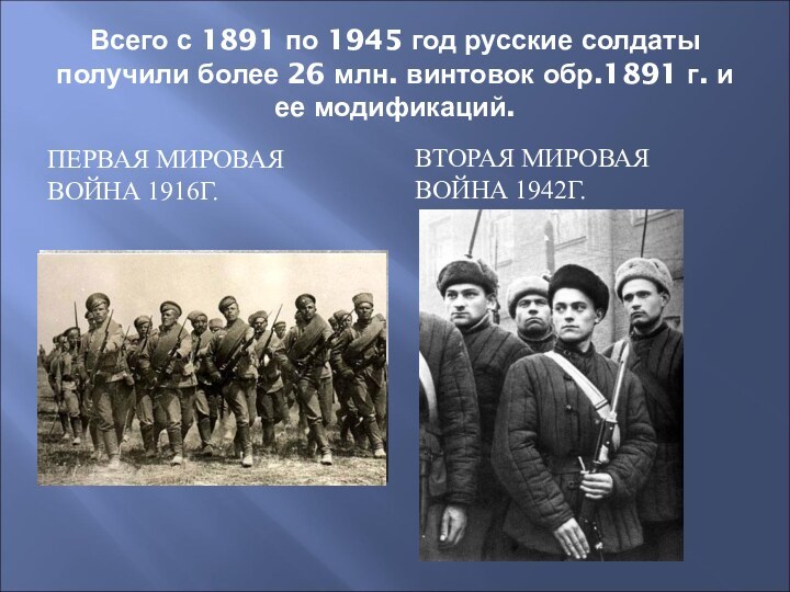 Всего с 1891 по 1945 год русские солдаты получили более 26 млн.