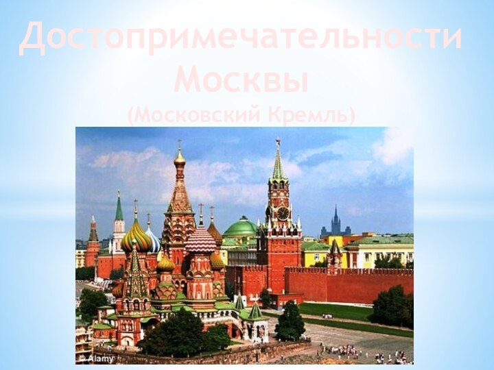 Достопримечательности Москвы(Московский Кремль)