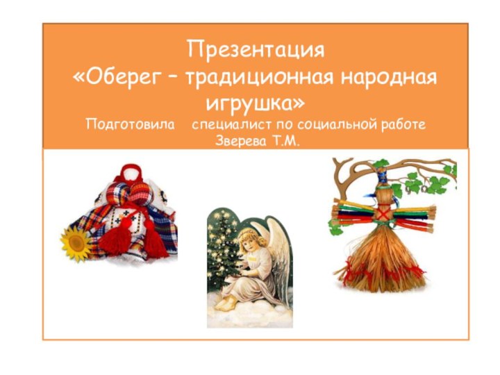 Презентация  «Оберег – традиционная народная игрушка» Подготовила  специалист по социальной