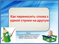 Презентация 2 класс. Как переносить слова презентация к уроку по русскому языку (2 класс)