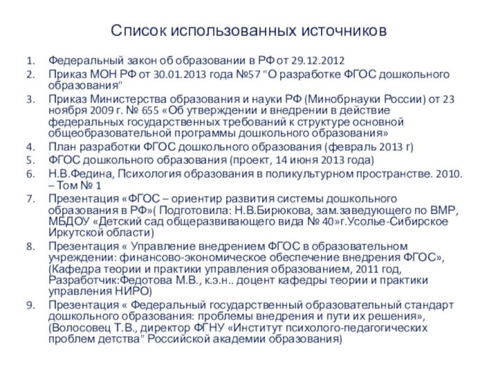 Список использованных источниковФедеральный закон об образовании в РФ от 29.12.2012Приказ МОН РФ