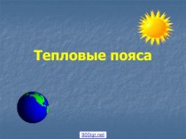УМК Планета знаний Презентация Тепловые пояса презентация к уроку по окружающему миру (4 класс)