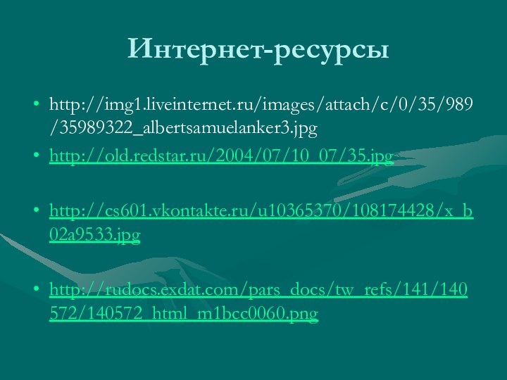 Интернет-ресурсыhttp://img1.liveinternet.ru/images/attach/c/0/35/989/35989322_albertsamuelanker3.jpghttp://old.redstar.ru/2004/07/10_07/35.jpghttp://cs601.vkontakte.ru/u10365370/108174428/x_b02a9533.jpghttp://rudocs.exdat.com/pars_docs/tw_refs/141/140572/140572_html_m1bcc0060.png