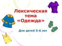 Лексическая тема Одежда презентация к уроку по развитию речи (старшая группа)