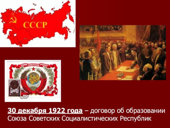 30 декабря 1922 года – договор об образованииСоюза Советских Социалистических Республик