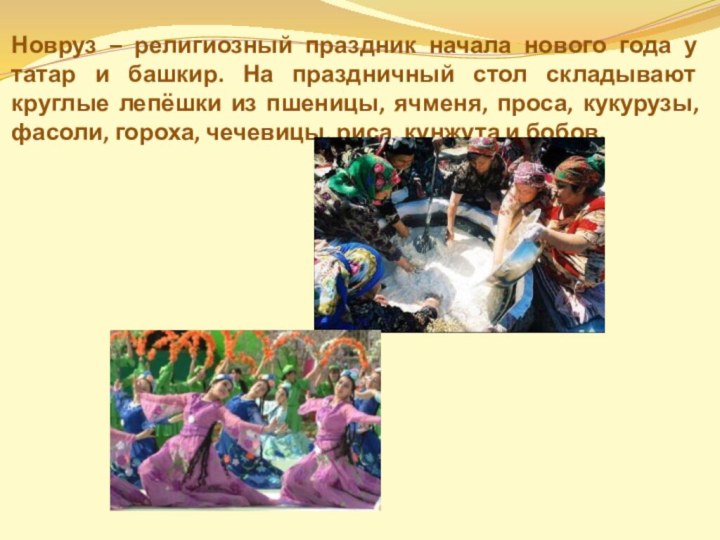 Новруз – религиозный праздник начала нового года у татар и башкир. На