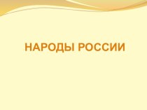 2015-2016 Презентация Народы России старшая группа (ноябрь 2015) презентация к уроку (старшая группа) по теме