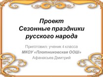 Презентация Сезонные праздники русского народа