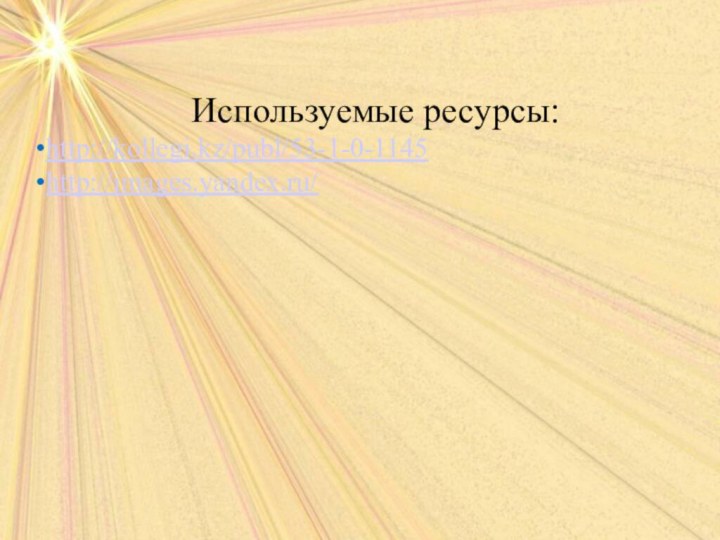 Используемые ресурсы:http://kollegi.kz/publ/53-1-0-1145http://images.yandex.ru/