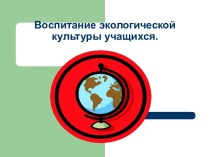 Презентация  Экологическое образование в Лицее №35 ОАО РЖД презентация к уроку (3 класс)