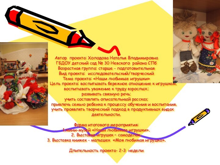 Автор проекта: Холодова Наталья Владимировна ГБДОУ детский сад № 30 Невского