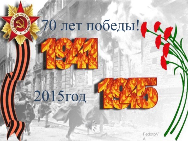 70 лет победы!2015год