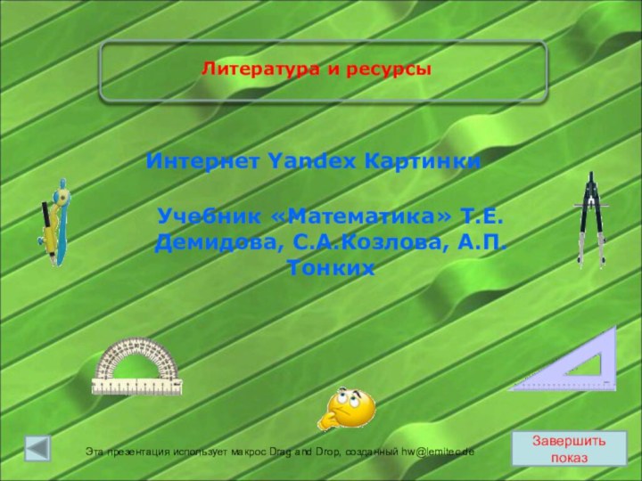 Завершить показУчебник «Математика» Т.Е.Демидова, С.А.Козлова, А.П.ТонкихИнтернет Yandex КартинкиЛитература и ресурсыЭта презентация использует
