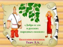 Презентация Добро и зло в русских народных сказках презентация к уроку по теме