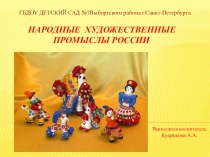 Презентация по ознакомлению детей с народными росписями России презентация к занятию по рисованию (подготовительная группа)
