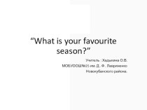 “What is your favourite season?” презентация к уроку по иностранному языку (3 класс)