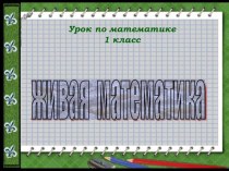 -na_skolko_bolshe_na_skolko_menshe_1_klass презентация к уроку по математике (1 класс)