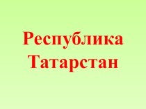 respublika tatarstan chast 1