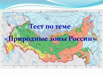 Тест Природные зоны России презентация к уроку по окружающему миру (4 класс)